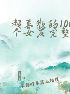 超喜欢的100个女友完整版