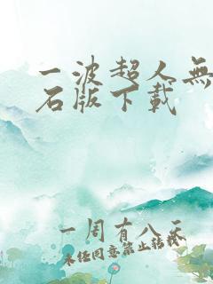 一波超人无限钻石版下载