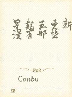 星期五更新的国漫有哪些