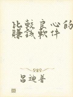 比较良心的走路赚钱软件