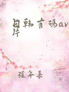 日韩有码av毛片