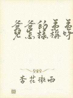 爸爸的弟弟的女儿怎样称呼