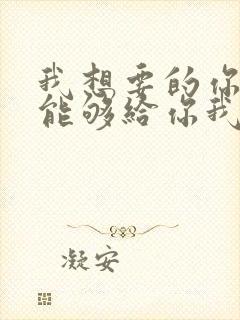 我想要的你却不能够给你我全部