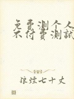 免费测个人婚姻不付费测试