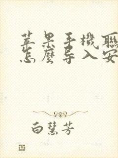 苹果手机联系人怎么导入安卓