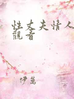 性丈夫情人在线观看