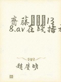 斋藤あみり138.av在线播放