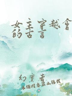 女主穿越会医术的古言