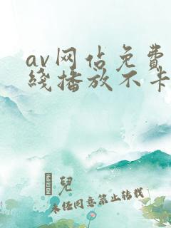av网站免费在线播放不卡