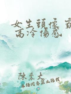 女生头像 霸气 高冷伤感