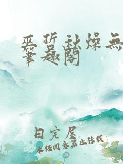 巫哲秋燥无删减笔趣阁