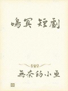 鸣冥 短剧
