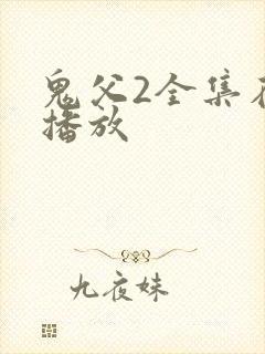 鬼父2全集在线播放