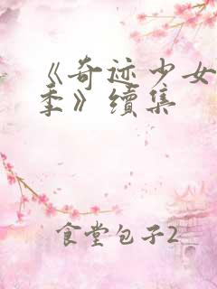 《奇迹少女第五季》续集