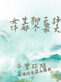 女生聊天挣钱软件哪个最火爆的