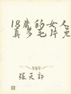 18岁的女人水真多毛片免费