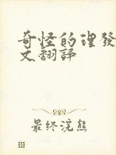 奇怪的理发店中文翻译