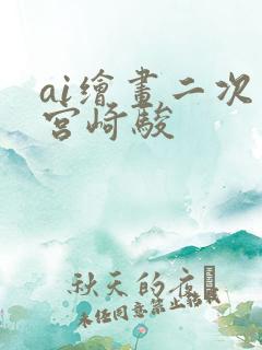 ai绘画二次元宫崎骏