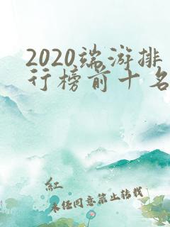 2020端游排行榜前十名网络游戏
