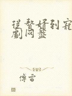 从赘婿到宠臣短剧网盘