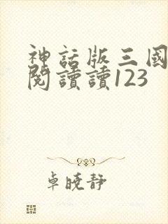 神话版三国免费阅读读123
