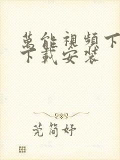 万能视频下载器下载安装