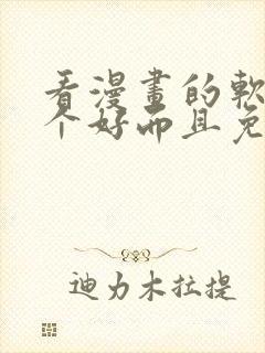 看漫画的软件哪个好而且免费