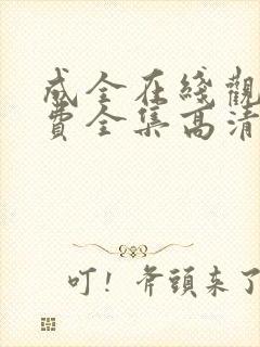 成全在线观看免费全集高清第六季