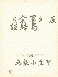 《余罪》原著小说结局