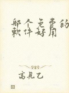 哪个免费的配音软件好用