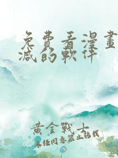 免费看漫画无删减的软件