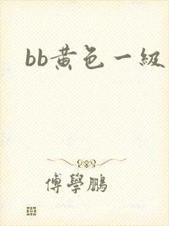 bb黄色一级片