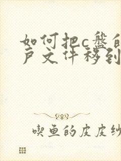 如何把c盘的用户文件移到d盘