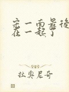 宋一南最后和谁在一起了