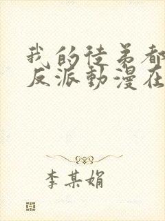 我的徒弟都是大反派动漫在线观看