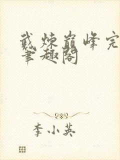 武炼巅峰完整版笔趣阁