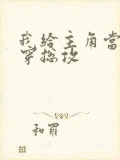 我给主角当爹快穿总攻