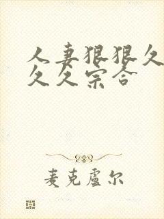 人妻狠狠久久久久久宗合