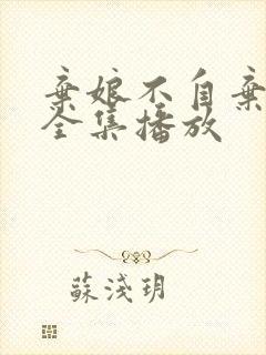 弃娘不自弃短剧全集播放