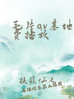 毛片av基地免费播放