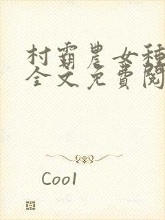 村霸农女种田忙全文免费阅读