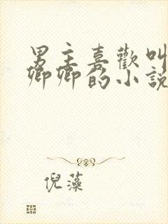 男主喜欢叫女主卿卿的小说