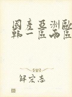 国产亚洲欧美日韩一区两区