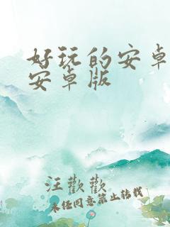 好玩的安卓游戏安卓版