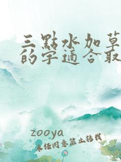 三点水加草字头的字适合取名字的词