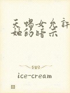 天蝎女允许你追她的暗示