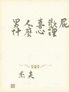 男人喜欢屁股大什么心理