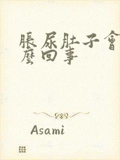 胀尿肚子会疼怎么回事