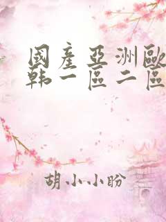 国产亚洲欧美日韩一区二区