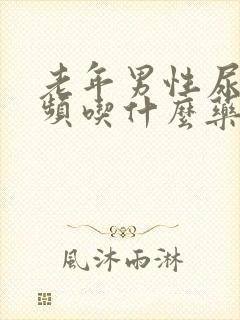 老年男性尿急尿频吃什么药